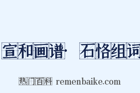 宣和画谱·石恪组词是什么意思的图片